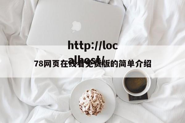 78网页在线看免费版的简单介绍