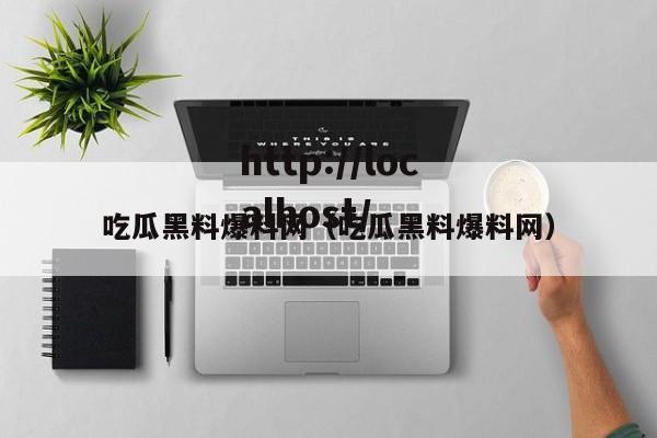 吃瓜黑料爆料网（吃瓜黑料爆料网）