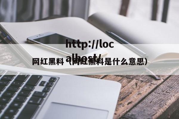 网红黑料（网红黑料是什么意思）
