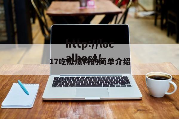 17吃瓜爆料的简单介绍