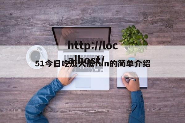 51今日吃瓜大瓜fun的简单介绍